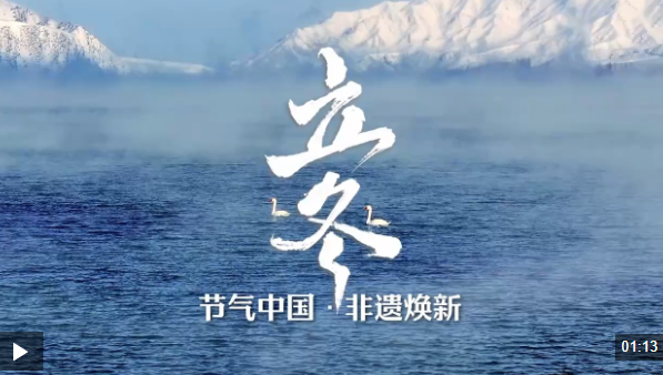 文化中国行丨今日立冬，一起迎接冬日的小美好