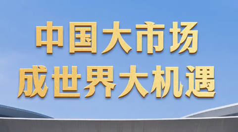 中国有数｜中国大市场成世界大机遇