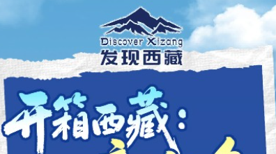 开箱西藏：新视角