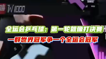 “地表最难”乒乓赛来了！全运会冠军之争“神仙云集”