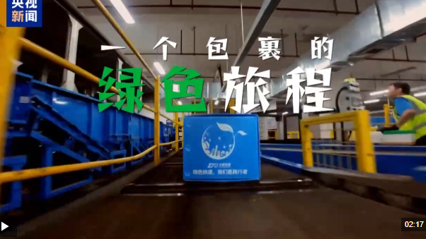 视频丨快递包裹“瘦身”记 轻量化引领绿色循环