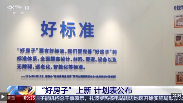 视频丨“十五五”规划建议的“好房子”什么样？一起来看展→