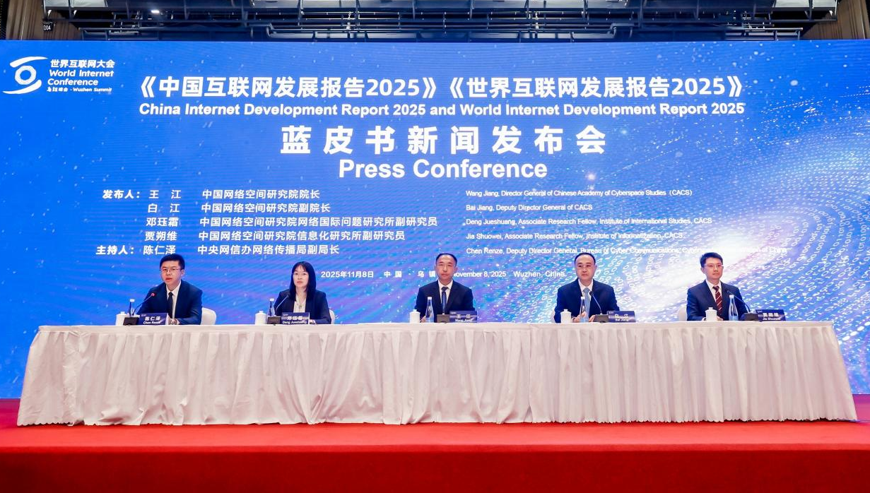 《中国互联网发展报告2025》和《世界互联网发展报告2025》蓝皮书发布