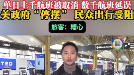 直击美政府关门“摆烂”：上千航班取消数千延迟 民众出行受阻
