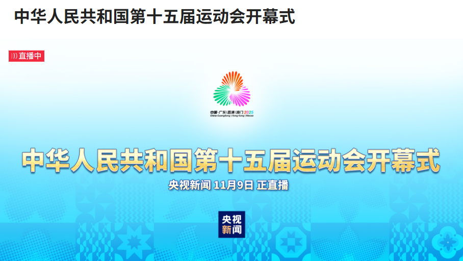中華人民共和國第十五屆運動會開幕式