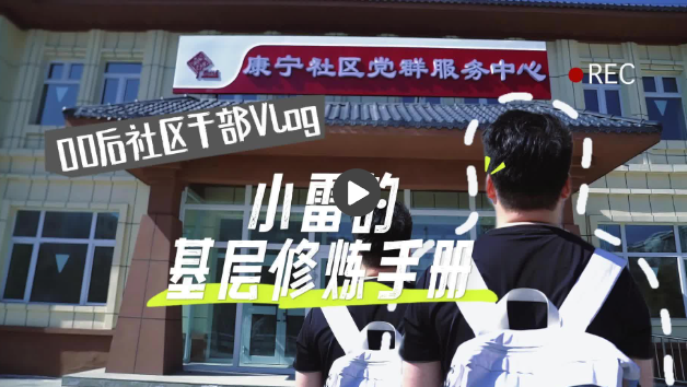 萬人說新疆丨00后社區干部Vlog：小雷的基層修煉手冊