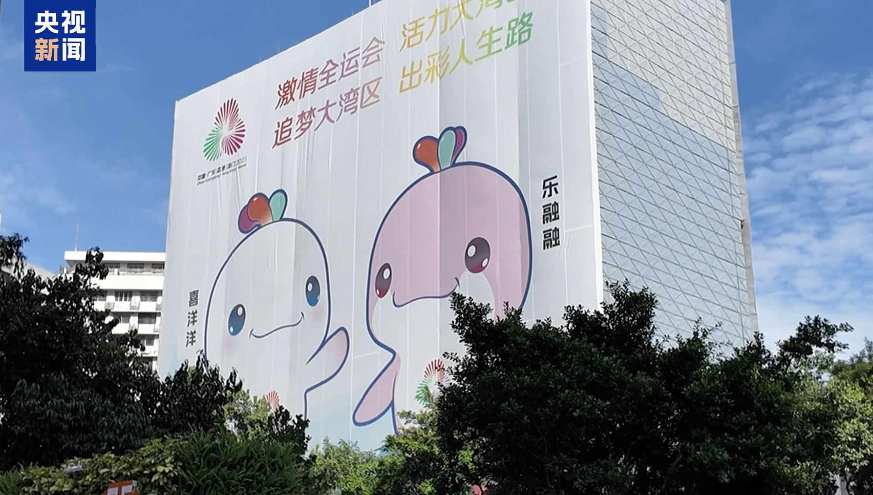 视频丨十五运会海采来了 街头巷尾感受大湾区激情脉搏