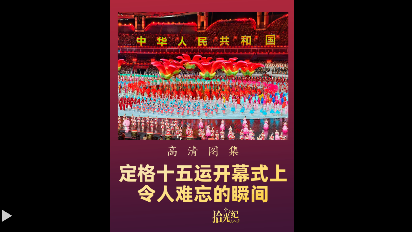 拾光纪·高清图集！定格十五运开幕式上令人难忘的瞬间