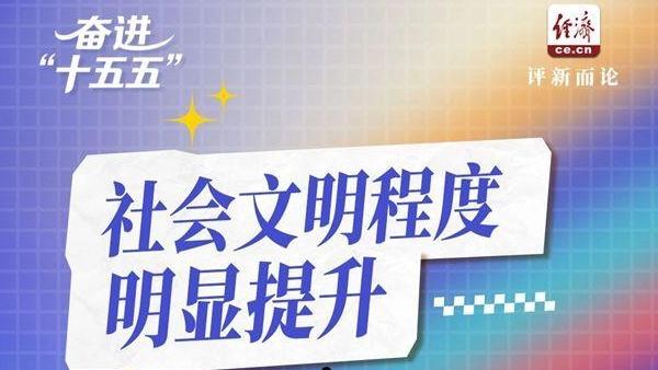 奋进“十五五”｜涵养全民族昂扬奋发的精神气质