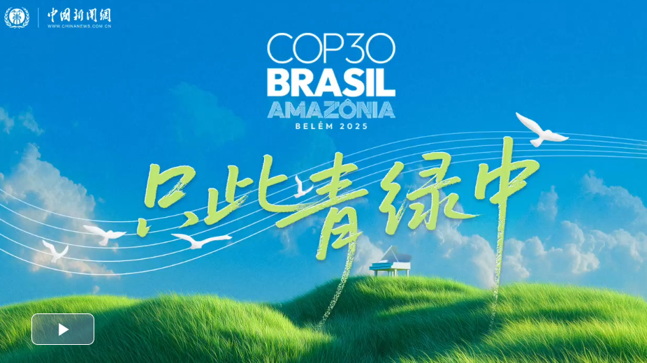 COP30公益歌曲《只此青绿中》，唱响青绿之约！