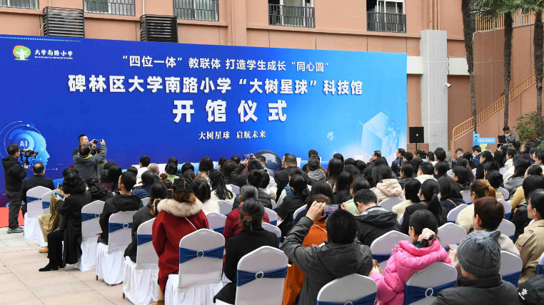 碑林区大学南路小学“大树星球”社区科技馆启幕