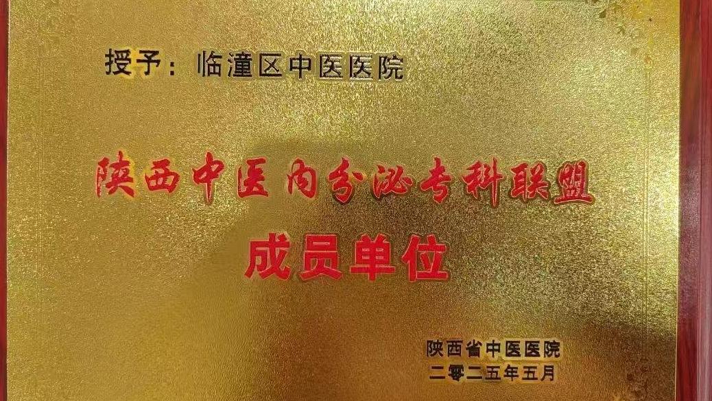临潼区中医医院加入陕西中医内分泌专科联盟