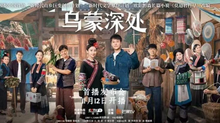 电视剧《乌蒙深处》12日起CCTV-1黄金档开播
