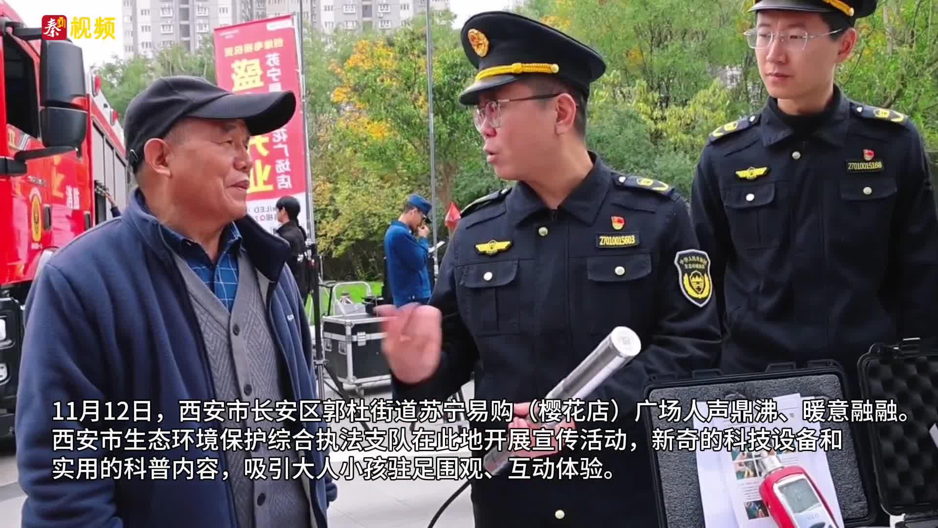 西安生态环保执法“黑科技”进社区送知识