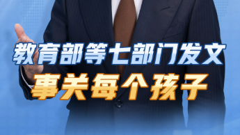 主播说联播丨教育部等七部门发文，事关每个孩子！