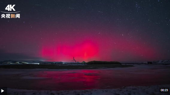 星河浪漫将至 未来三天我国北方多地可见极光