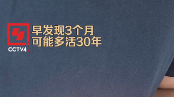 健康中国丨早发现早切除 别让小小息肉偷走你的健康！