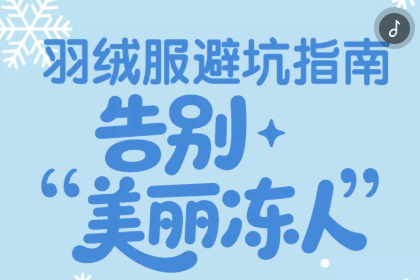 H5｜羽绒服避坑指南：告别“美丽冻人”，一起了解怎么选！