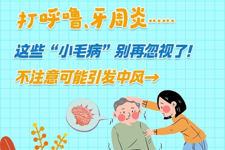 打呼噜、牙周炎……这些“小毛病”别再忽视了！不注意可能引发中风→