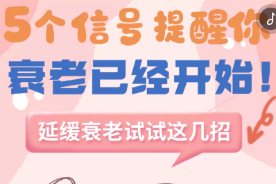 H5｜5个信号提醒你，衰老已经开始！延缓衰老试试这几招！