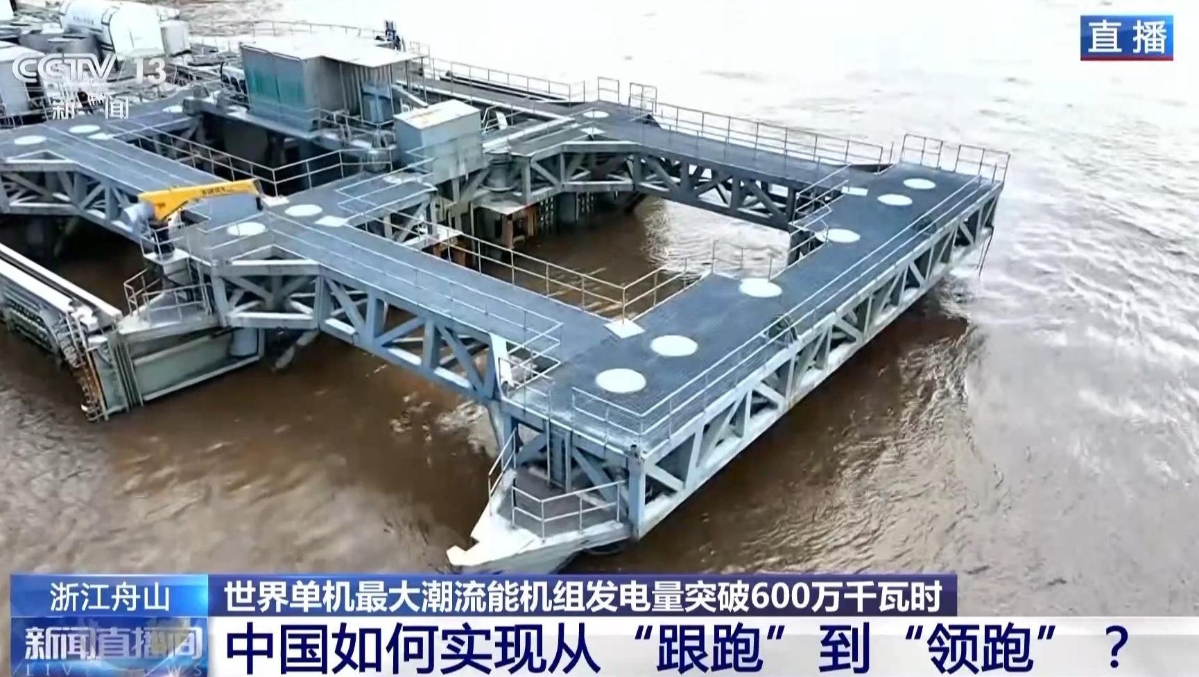 视频丨“潮流”领跑者！我国“蓝色能源”取得新突破