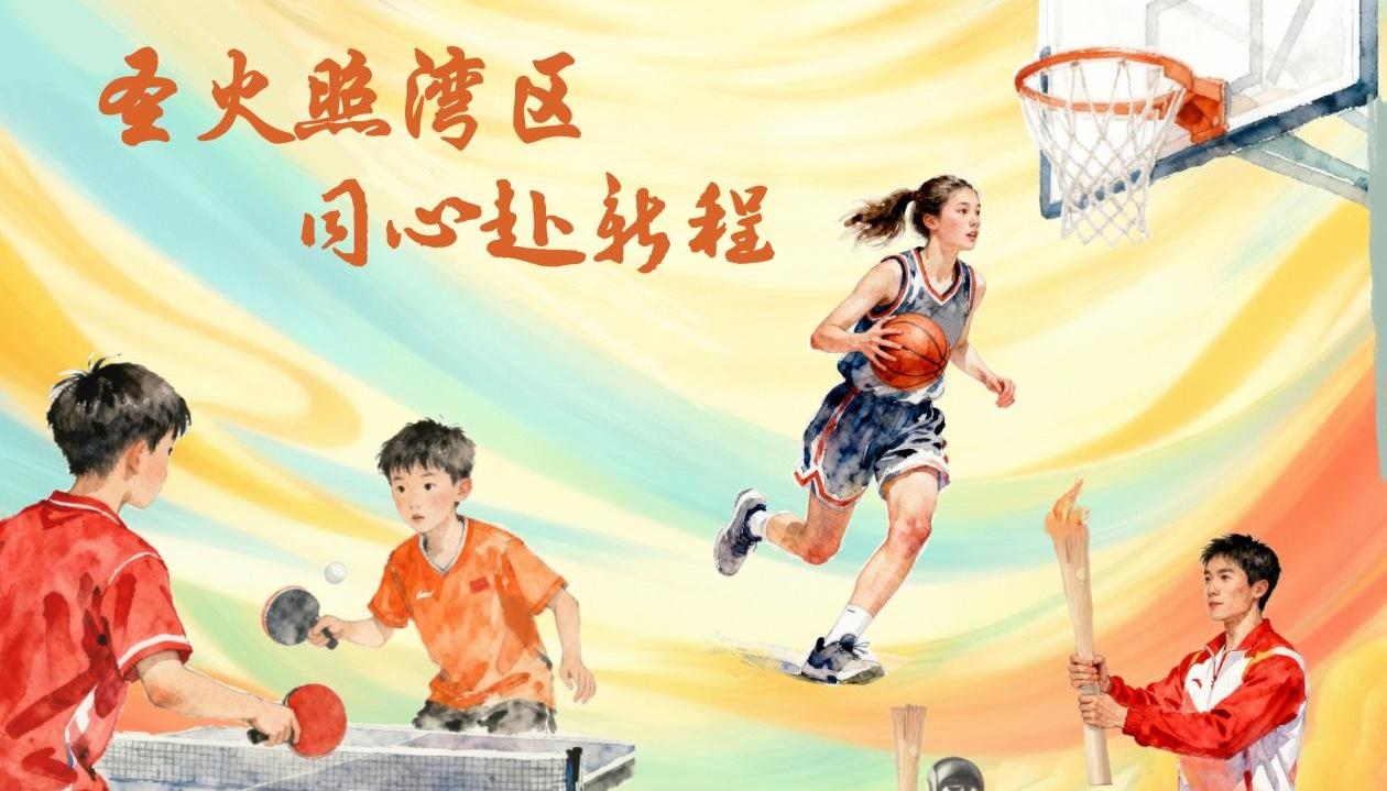 好评中国｜漫评：圣火照湾区，同心赴新程