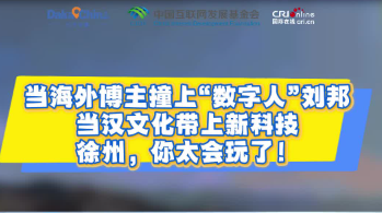 【2025打卡中国】当海外博主撞上“数字人”刘邦 徐州，你太会玩了！