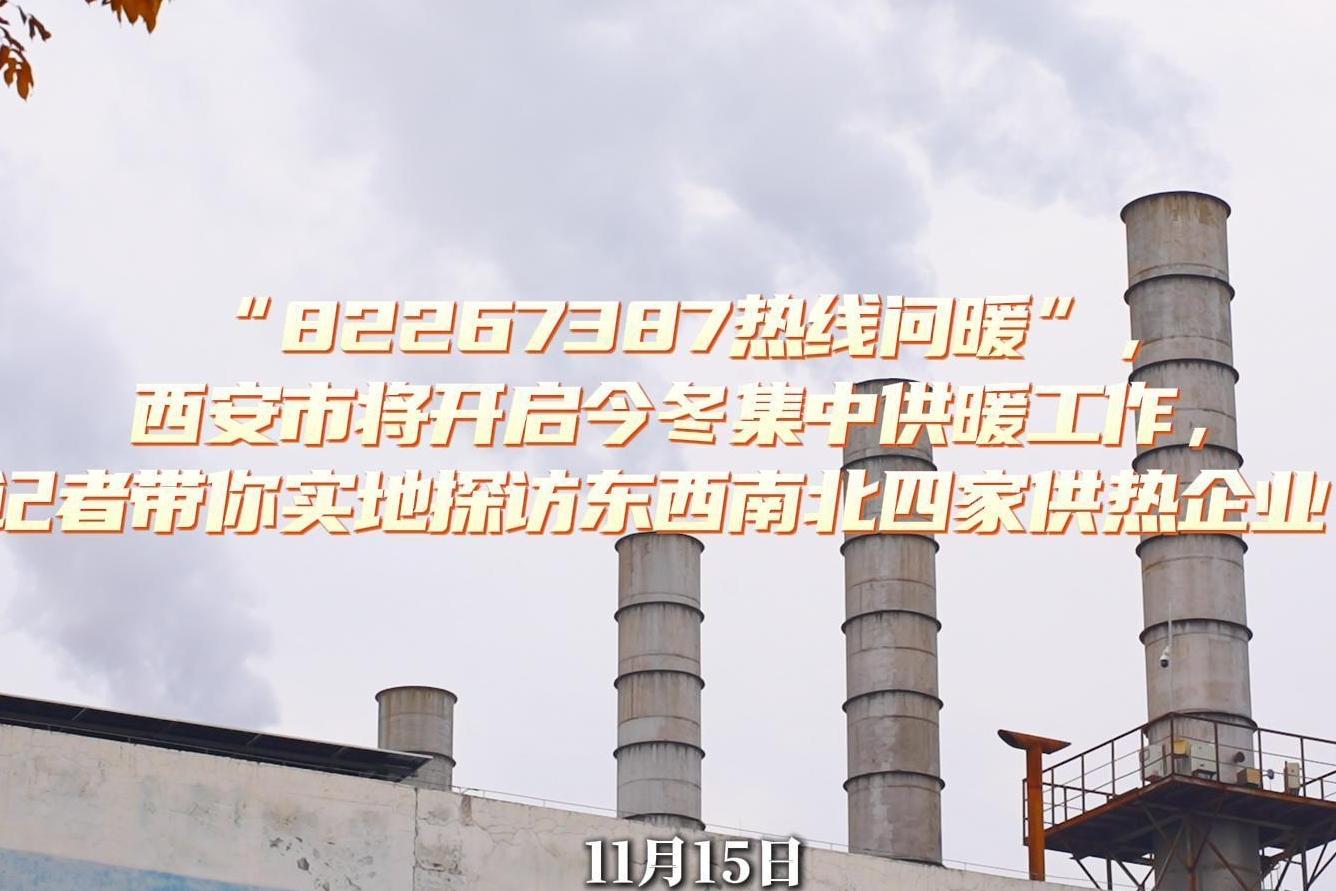 “82267387热线问暖”，西安市将开启今冬集中供暖工作，记者带你实地探访东西南北四家供热企业！