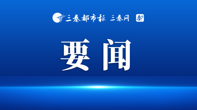 中央安全生产考核巡查组第十六组与陕西省举行专题座谈会