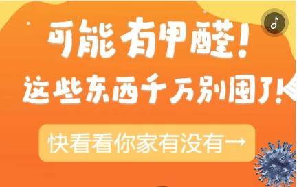 H5｜可能有甲醛！这些东西千万别囤了！快看看你家有没有→
