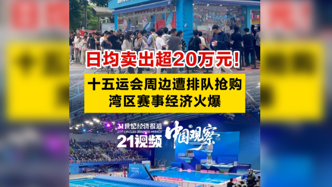 十五运会赛事消费火爆背后：“体育+”的乘数效应