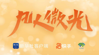 凡人微光｜小将大舞台