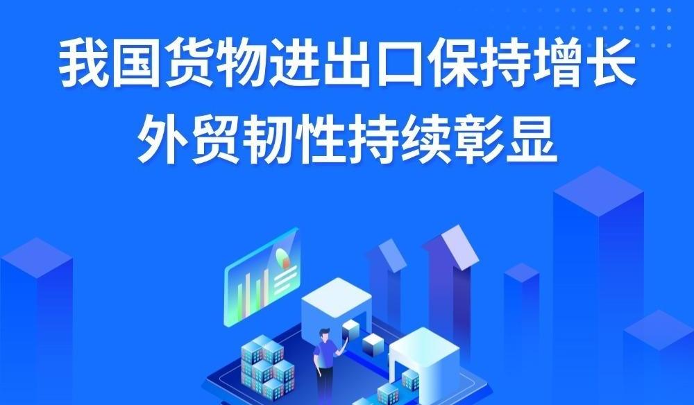 【图解】我国货物进出口保持增长 外贸韧性持续彰显