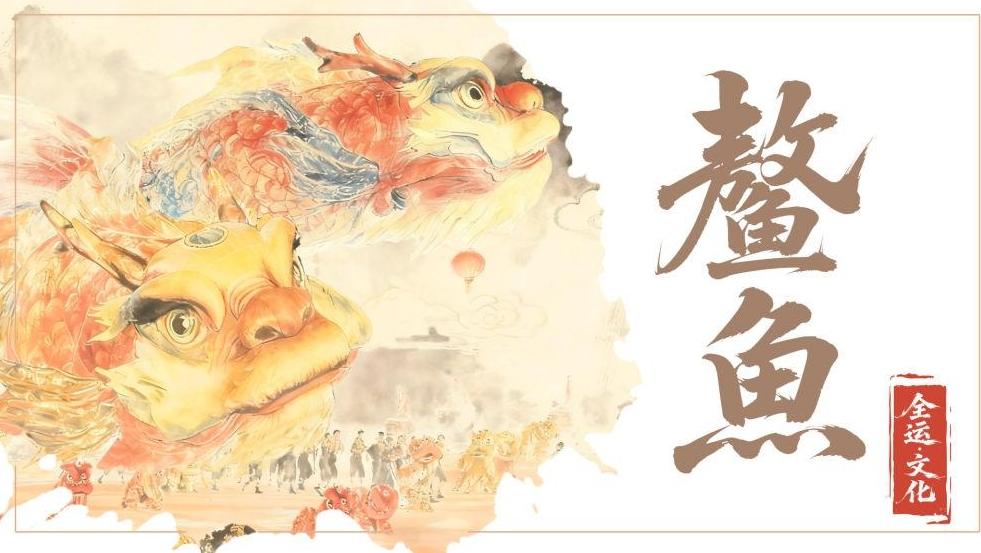 全运·文化 | 开幕式上那条“大鱼”是何来历你知道吗