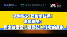 【2025打卡中国】淮安松弛感拉满 法国博主：原来这就是《西游记》作者家乡！
