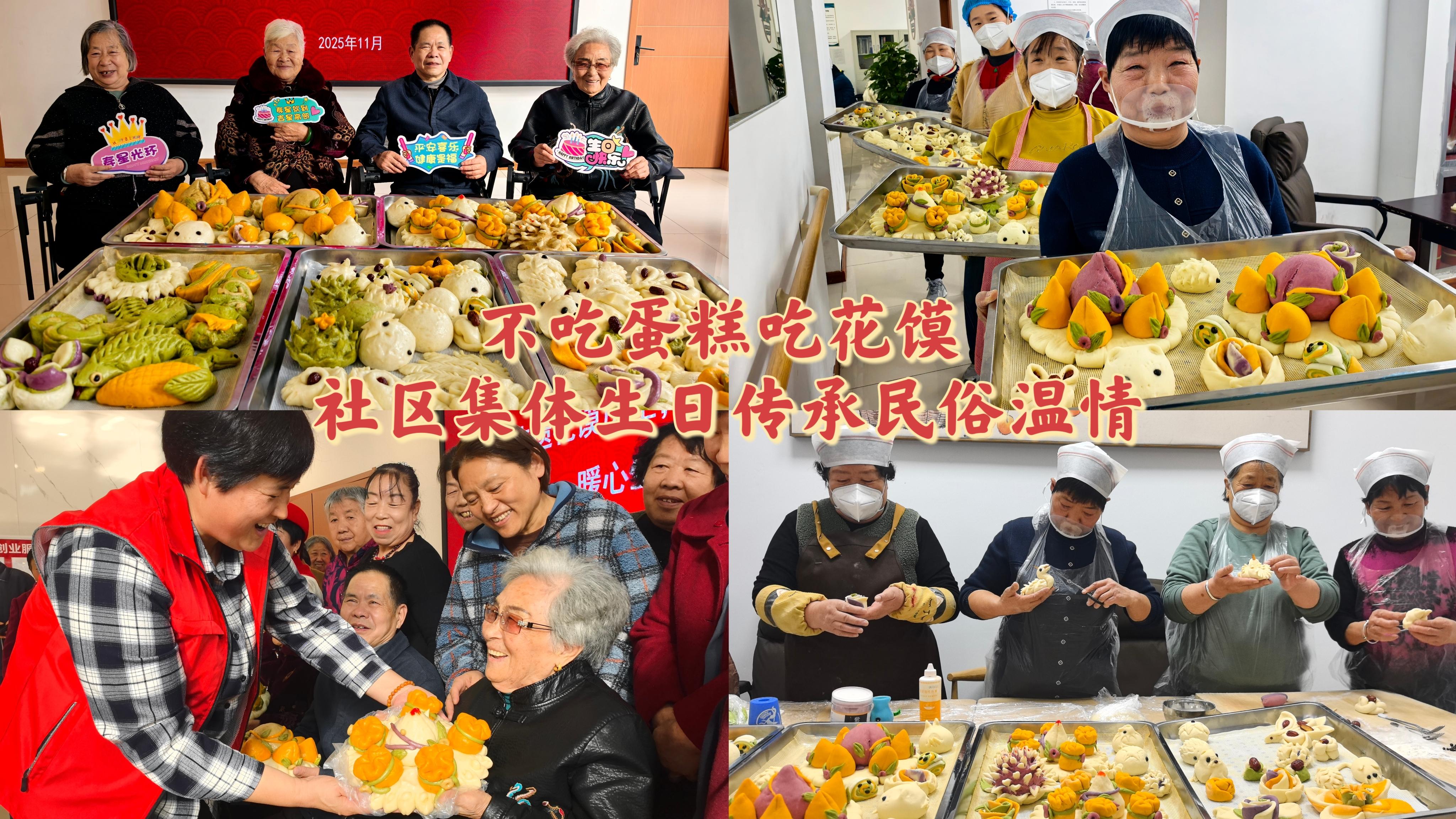 不吃蛋糕吃花馍！社区集体生日传承民俗温情