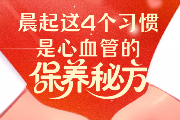 H5｜晨起这4个习惯，是心血管的“保养秘方”