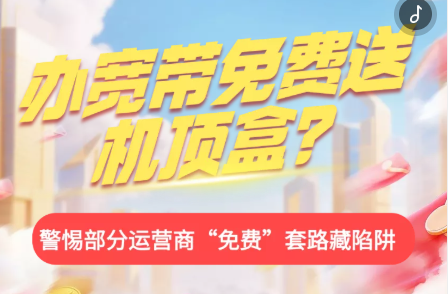 H5｜办宽带免费送机顶盒？ 警惕部分运营商“免费”套路藏陷阱