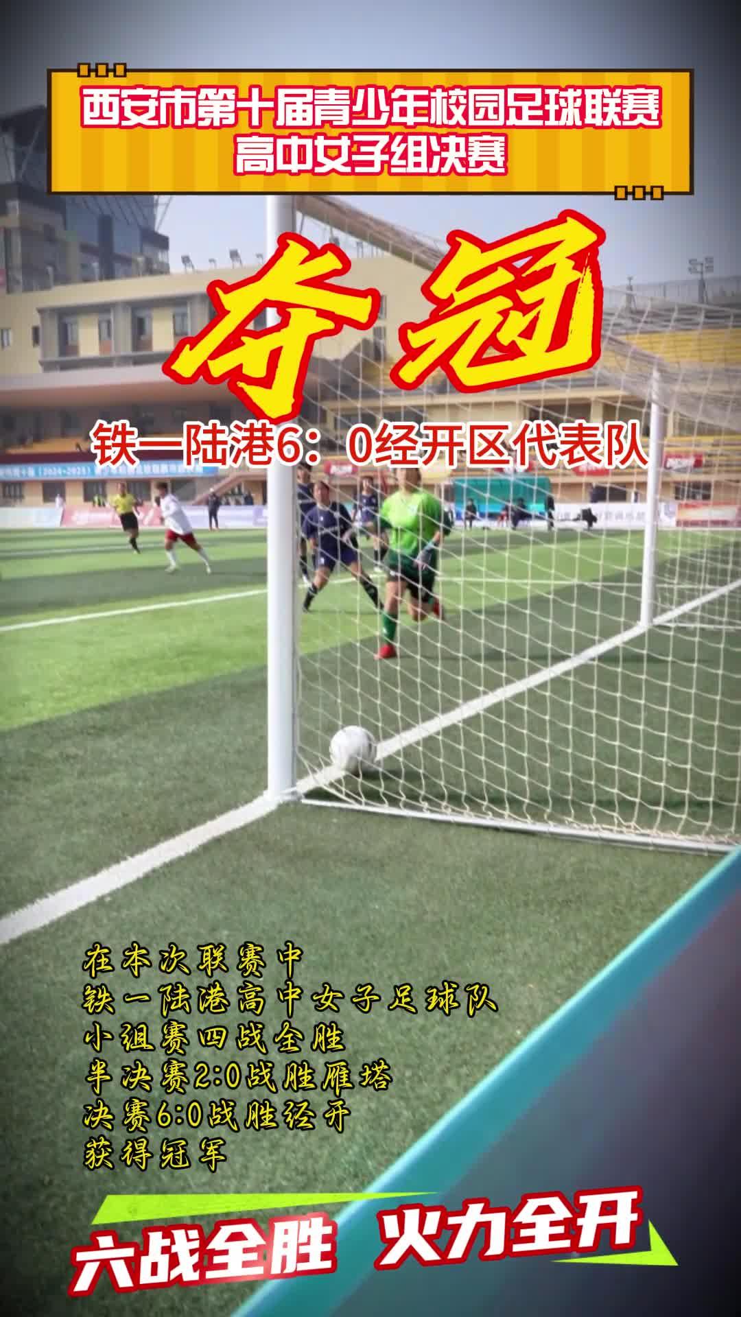 铁一陆港女足再夺冠 精彩瞬间看西安中学生体育风采