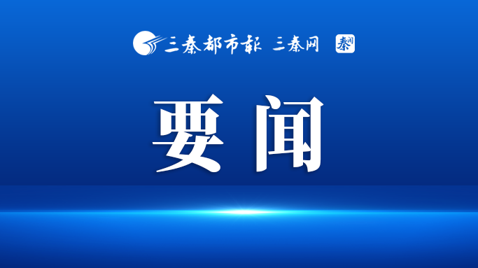 省十四届人大常委会召开第六十六次主任会议