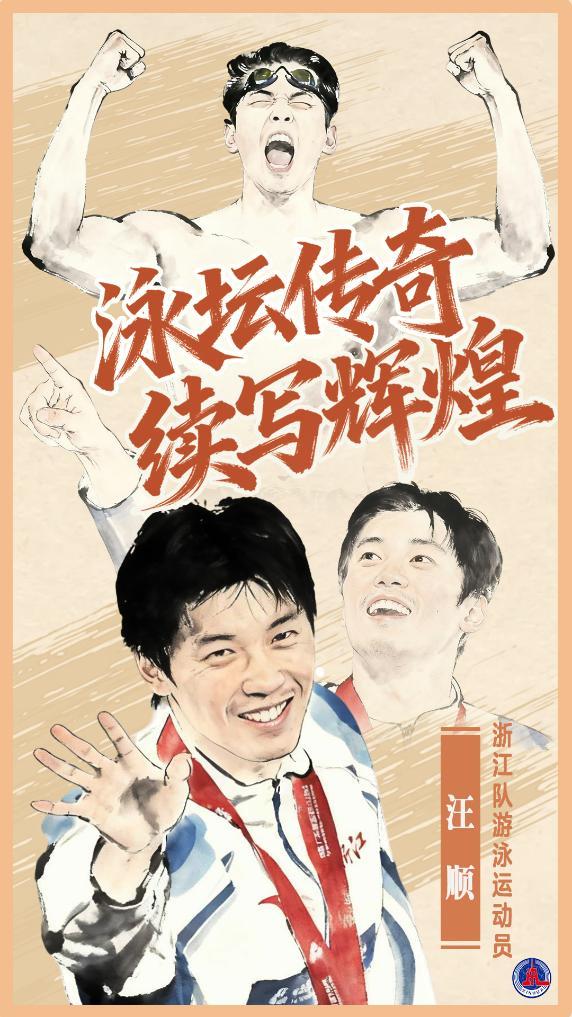 全運·致敬｜汪順：泳壇傳奇，續(xù)寫輝煌