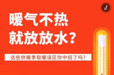 暖氣不熱就放放水？這些供暖季取暖誤區(qū)你中招了嗎？