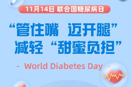 聯(lián)合國(guó)糖尿病日丨“管住嘴 邁開(kāi)腿” 減輕“甜蜜負(fù)擔(dān)”