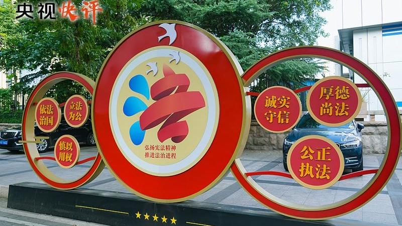 【央视快评】合力开创法治中国建设新局面