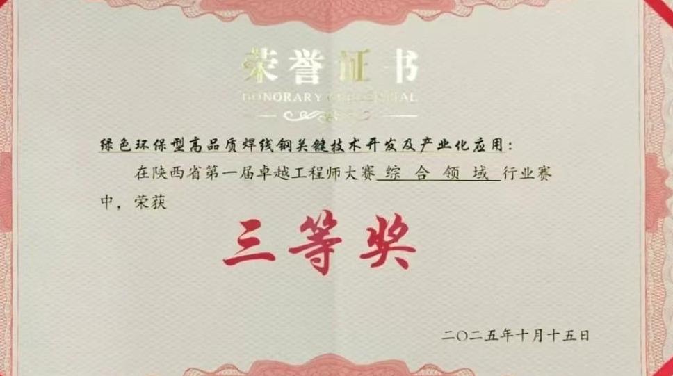 陕钢集团汉钢公司优特钢研发团队喜获陕西省第一届卓越工程师大赛三等奖