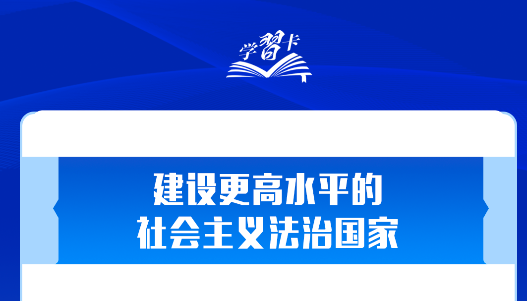 學(xué)習(xí)卡丨推進(jìn)全面依法治國(guó)，總書(shū)記最新部署