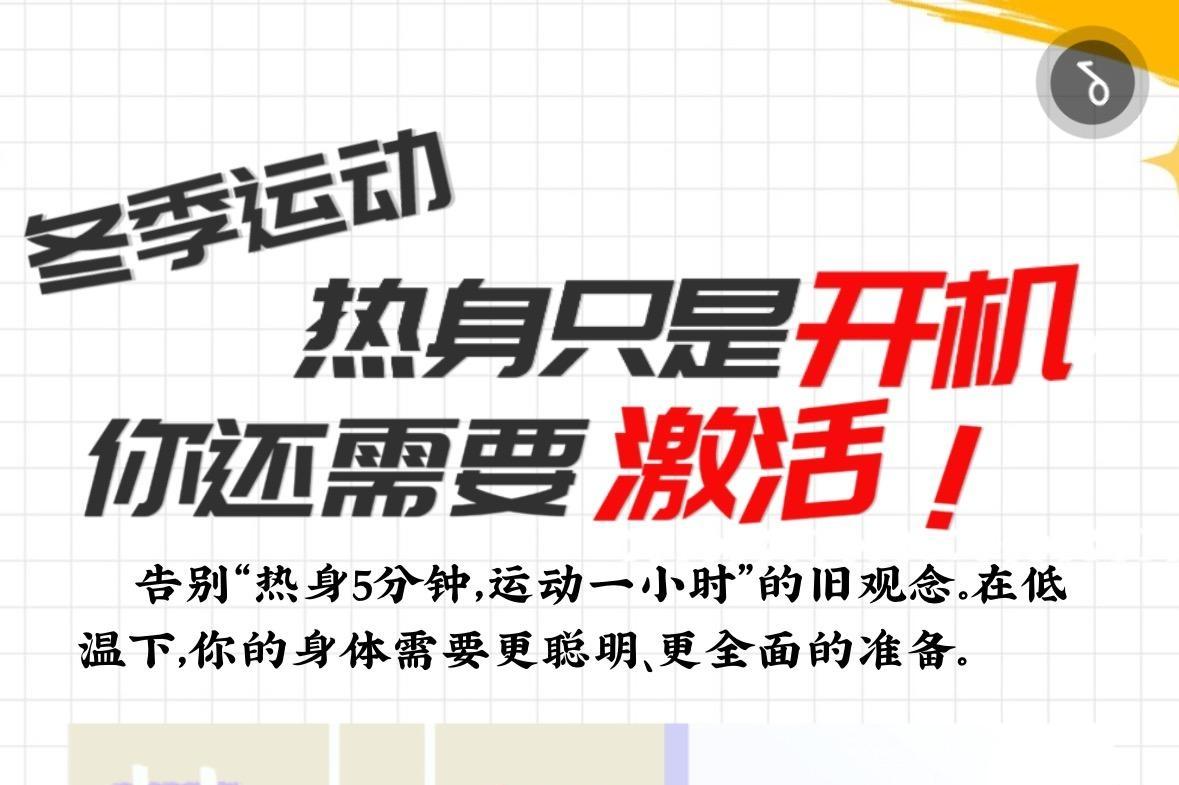 冬季运动，热身只是“开机”，你还需要“激活”！
