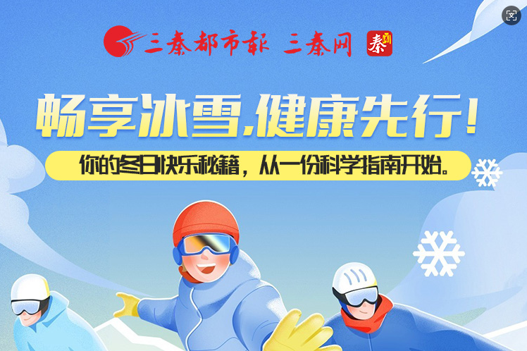 畅想冰雪，健康先行！