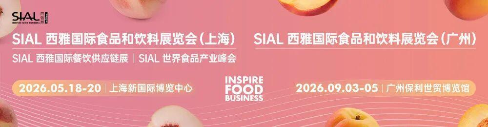 SIAL西雅展从深圳移师广州 深化大湾区食饮贸易枢纽布局