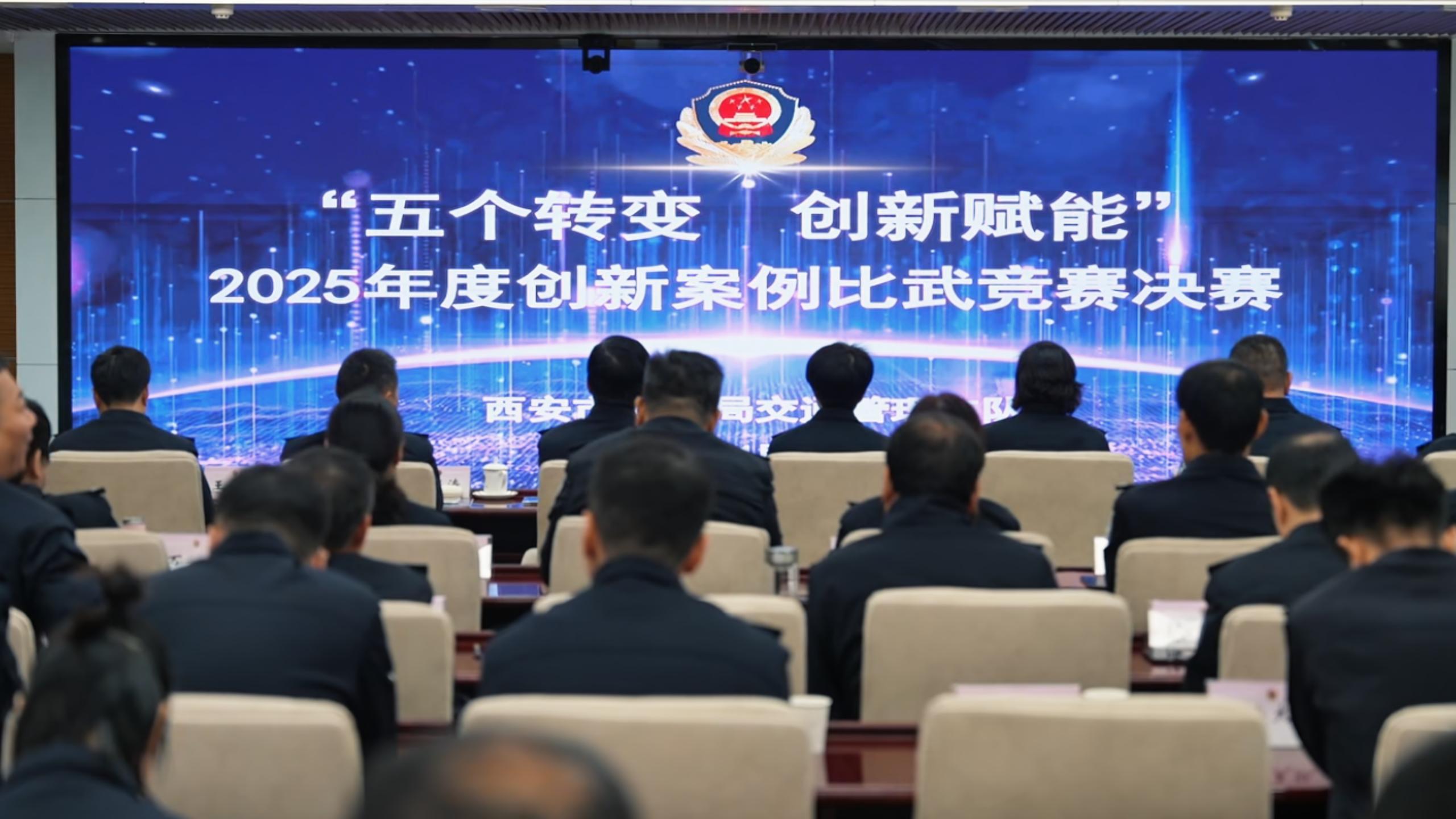 西安公安交警10个优秀创新案例同台竞技